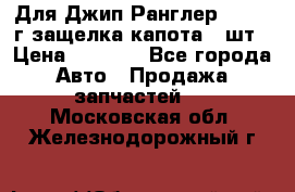 Для Джип Ранглер JK,c 07г защелка капота 1 шт › Цена ­ 2 800 - Все города Авто » Продажа запчастей   . Московская обл.,Железнодорожный г.